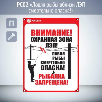 Знак «Ловля рыбы вблизи ЛЭП смертельно опасна!», PC02